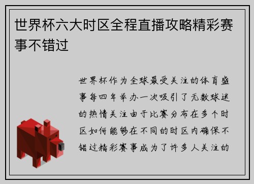 世界杯六大时区全程直播攻略精彩赛事不错过 世界杯六大时区全程直播攻略精彩赛事不错过