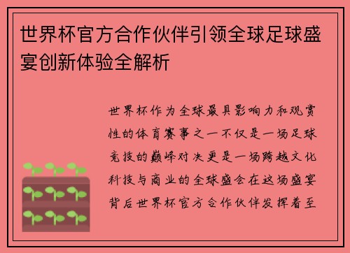 世界杯官方合作伙伴引领全球足球盛宴创新体验全解析