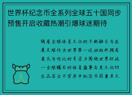 世界杯纪念币全系列全球五十国同步预售开启收藏热潮引爆球迷期待