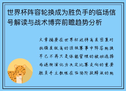 世界杯阵容轮换成为胜负手的临场信号解读与战术博弈前瞻趋势分析 世界杯阵容轮换成为胜负手的临场信号解读与战术博弈前瞻趋势分析
