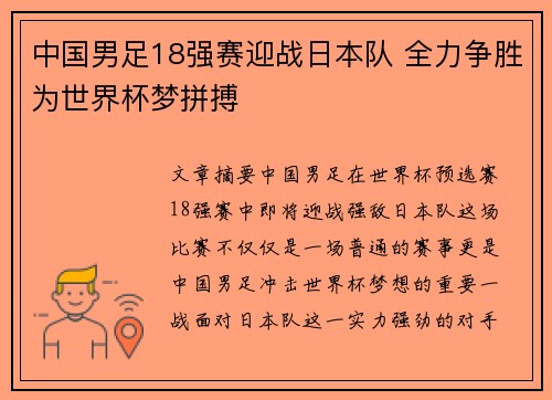 中国男足18强赛迎战日本队 全力争胜为世界杯梦拼搏
