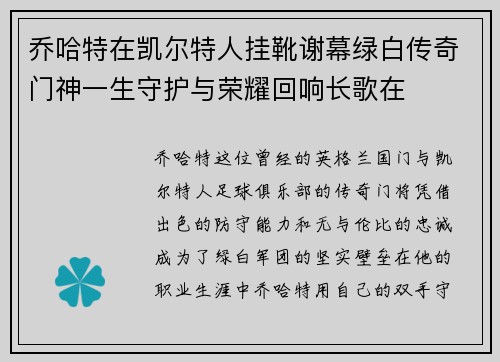 乔哈特在凯尔特人挂靴谢幕绿白传奇门神一生守护与荣耀回响长歌在