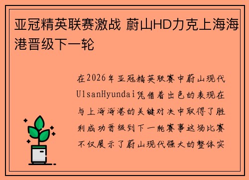 亚冠精英联赛激战 蔚山HD力克上海海港晋级下一轮 亚冠精英联赛激战 蔚山HD力克上海海港晋级下一轮