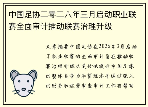中国足协二零二六年三月启动职业联赛全面审计推动联赛治理升级