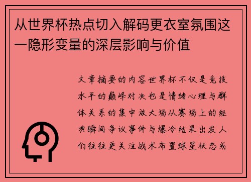 从世界杯热点切入解码更衣室氛围这一隐形变量的深层影响与价值 从世界杯热点切入解码更衣室氛围这一隐形变量的深层影响与价值
