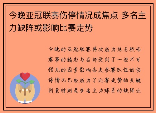 今晚亚冠联赛伤停情况成焦点 多名主力缺阵或影响比赛走势