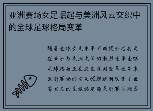 亚洲赛场女足崛起与美洲风云交织中的全球足球格局变革