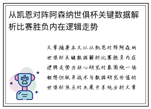 从凯恩对阵阿森纳世俱杯关键数据解析比赛胜负内在逻辑走势