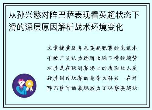 从孙兴慜对阵巴萨表现看英超状态下滑的深层原因解析战术环境变化 从孙兴慜对阵巴萨表现看英超状态下滑的深层原因解析战术环境变化