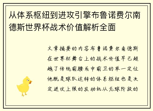 从体系枢纽到进攻引擎布鲁诺费尔南德斯世界杯战术价值解析全面 从体系枢纽到进攻引擎布鲁诺费尔南德斯世界杯战术价值解析全面