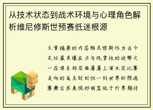 从技术状态到战术环境与心理角色解析维尼修斯世预赛低迷根源