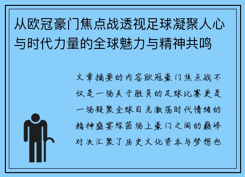 从欧冠豪门焦点战透视足球凝聚人心与时代力量的全球魅力与精神共鸣