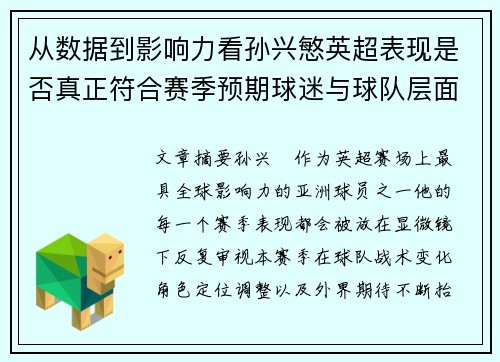 从数据到影响力看孙兴慜英超表现是否真正符合赛季预期球迷与球队层面