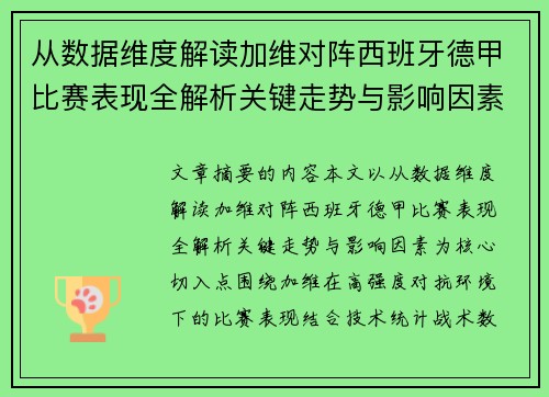从数据维度解读加维对阵西班牙德甲比赛表现全解析关键走势与影响因素 从数据维度解读加维对阵西班牙德甲比赛表现全解析关键走势与影响因素