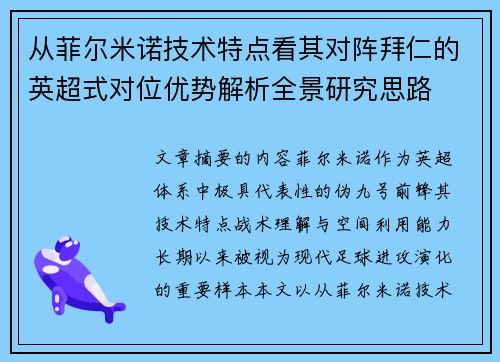 从菲尔米诺技术特点看其对阵拜仁的英超式对位优势解析全景研究思路