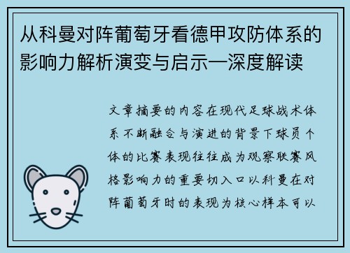 从科曼对阵葡萄牙看德甲攻防体系的影响力解析演变与启示—深度解读