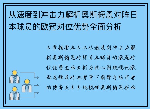 从速度到冲击力解析奥斯梅恩对阵日本球员的欧冠对位优势全面分析 从速度到冲击力解析奥斯梅恩对阵日本球员的欧冠对位优势全面分析