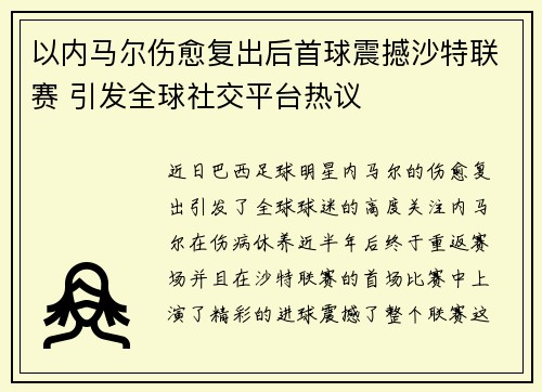 以内马尔伤愈复出后首球震撼沙特联赛 引发全球社交平台热议 以内马尔伤愈复出后首球震撼沙特联赛 引发全球社交平台热议