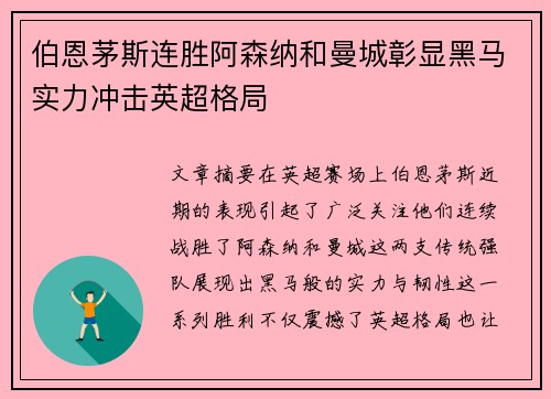 伯恩茅斯连胜阿森纳和曼城彰显黑马实力冲击英超格局 伯恩茅斯连胜阿森纳和曼城彰显黑马实力冲击英超格局