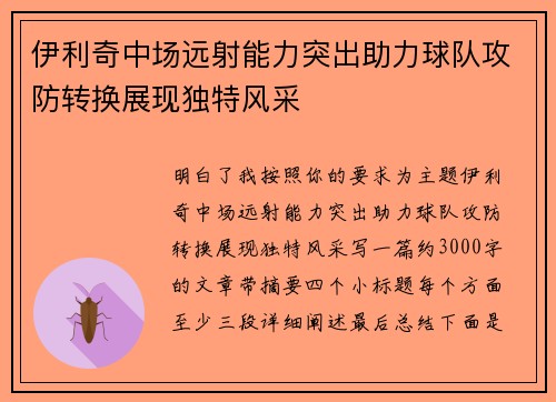 伊利奇中场远射能力突出助力球队攻防转换展现独特风采