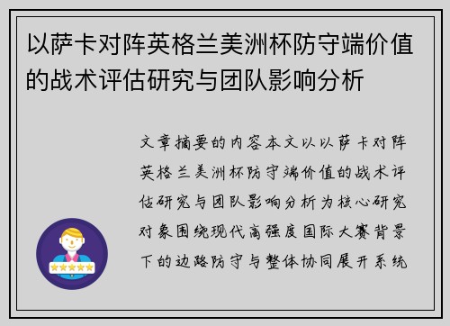 以萨卡对阵英格兰美洲杯防守端价值的战术评估研究与团队影响分析 以萨卡对阵英格兰美洲杯防守端价值的战术评估研究与团队影响分析