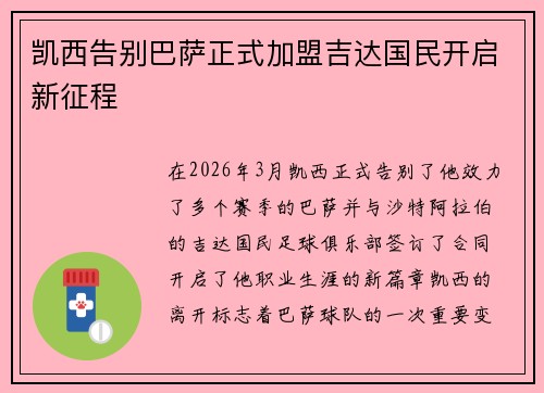 凯西告别巴萨正式加盟吉达国民开启新征程 凯西告别巴萨正式加盟吉达国民开启新征程