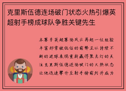 克里斯伍德连场破门状态火热引爆英超射手榜成球队争胜关键先生 克里斯伍德连场破门状态火热引爆英超射手榜成球队争胜关键先生