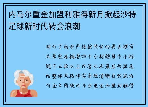 内马尔重金加盟利雅得新月掀起沙特足球新时代转会浪潮
