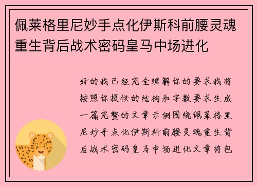 佩莱格里尼妙手点化伊斯科前腰灵魂重生背后战术密码皇马中场进化