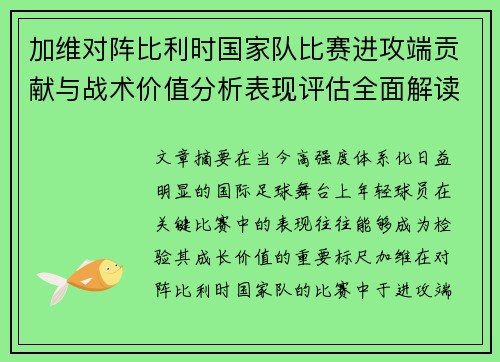 加维对阵比利时国家队比赛进攻端贡献与战术价值分析表现评估全面解读 加维对阵比利时国家队比赛进攻端贡献与战术价值分析表现评估全面解读