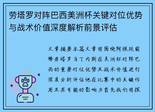 劳塔罗对阵巴西美洲杯关键对位优势与战术价值深度解析前景评估