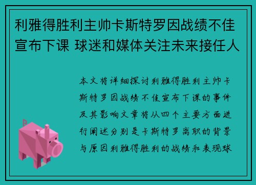 利雅得胜利主帅卡斯特罗因战绩不佳宣布下课 球迷和媒体关注未来接任人选 利雅得胜利主帅卡斯特罗因战绩不佳宣布下课 球迷和媒体关注未来接任人选