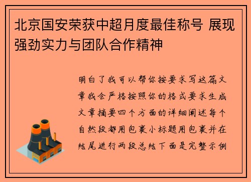 北京国安荣获中超月度最佳称号 展现强劲实力与团队合作精神