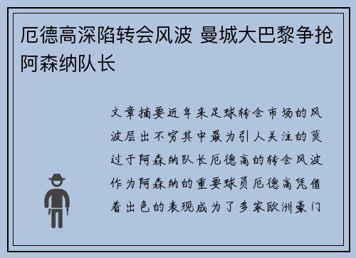 厄德高深陷转会风波 曼城大巴黎争抢阿森纳队长 厄德高深陷转会风波 曼城大巴黎争抢阿森纳队长