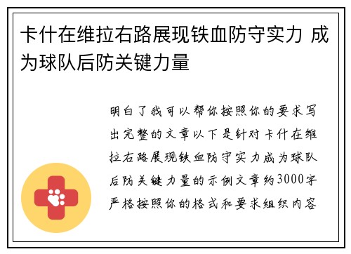 卡什在维拉右路展现铁血防守实力 成为球队后防关键力量 卡什在维拉右路展现铁血防守实力 成为球队后防关键力量