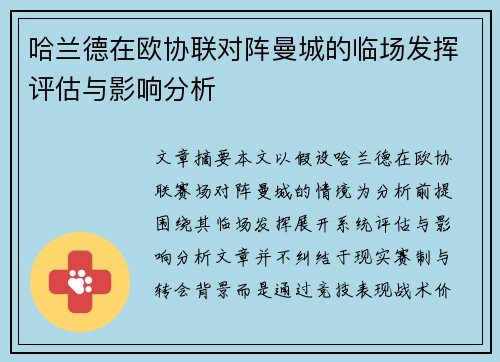 哈兰德在欧协联对阵曼城的临场发挥评估与影响分析
