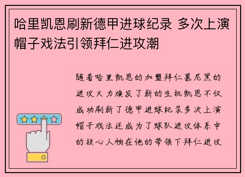 哈里凯恩刷新德甲进球纪录 多次上演帽子戏法引领拜仁进攻潮 哈里凯恩刷新德甲进球纪录 多次上演帽子戏法引领拜仁进攻潮