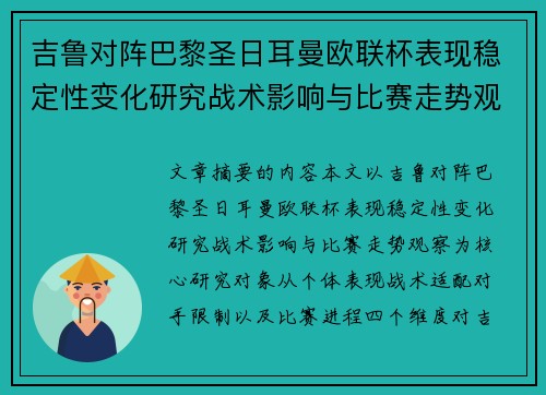 吉鲁对阵巴黎圣日耳曼欧联杯表现稳定性变化研究战术影响与比赛走势观察 吉鲁对阵巴黎圣日耳曼欧联杯表现稳定性变化研究战术影响与比赛走势观察