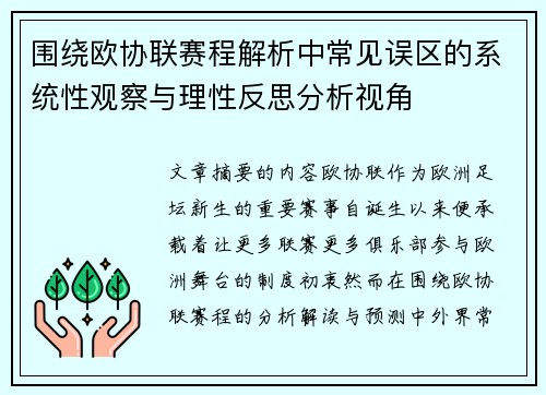 围绕欧协联赛程解析中常见误区的系统性观察与理性反思分析视角