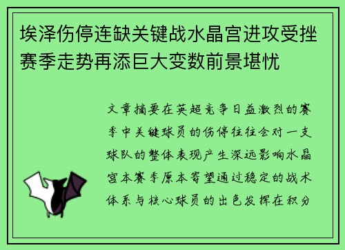 埃泽伤停连缺关键战水晶宫进攻受挫赛季走势再添巨大变数前景堪忧