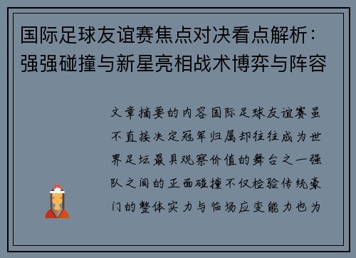国际足球友谊赛焦点对决看点解析：强强碰撞与新星亮相战术博弈与阵容试验