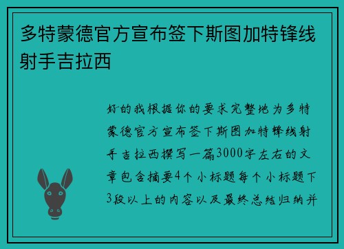 多特蒙德官方宣布签下斯图加特锋线射手吉拉西