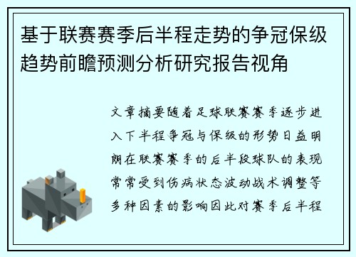 基于联赛赛季后半程走势的争冠保级趋势前瞻预测分析研究报告视角