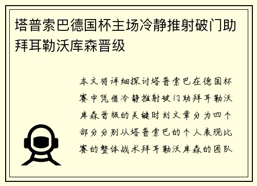 塔普索巴德国杯主场冷静推射破门助拜耳勒沃库森晋级