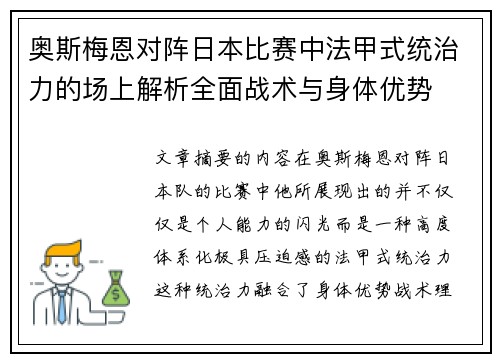 奥斯梅恩对阵日本比赛中法甲式统治力的场上解析全面战术与身体优势 奥斯梅恩对阵日本比赛中法甲式统治力的场上解析全面战术与身体优势