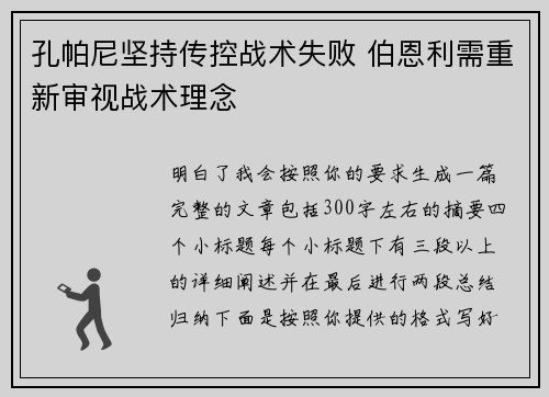 孔帕尼坚持传控战术失败 伯恩利需重新审视战术理念 孔帕尼坚持传控战术失败 伯恩利需重新审视战术理念