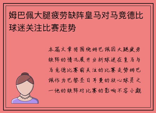 姆巴佩大腿疲劳缺阵皇马对马竞德比球迷关注比赛走势
