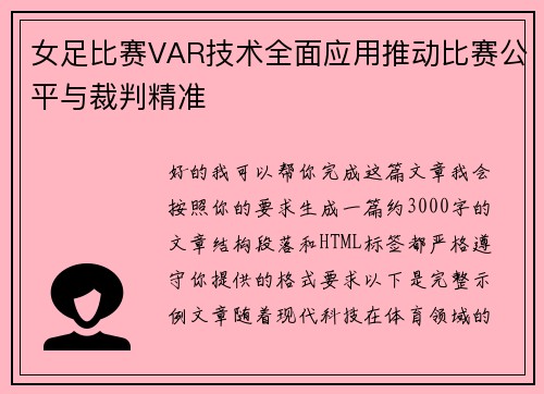 女足比赛VAR技术全面应用推动比赛公平与裁判精准 女足比赛VAR技术全面应用推动比赛公平与裁判精准