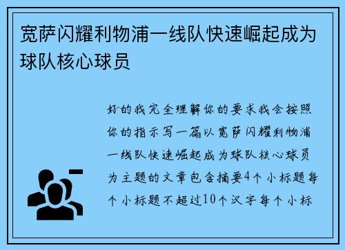 宽萨闪耀利物浦一线队快速崛起成为球队核心球员