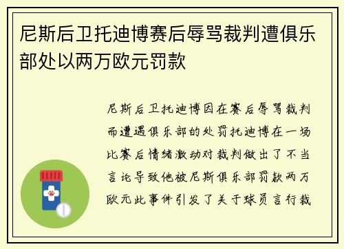 尼斯后卫托迪博赛后辱骂裁判遭俱乐部处以两万欧元罚款